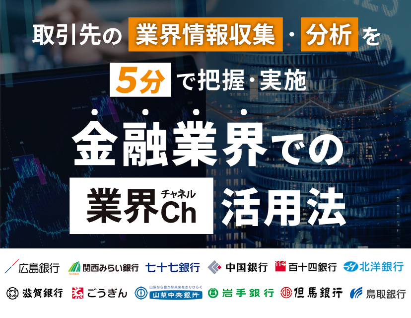 BtoBプラットフォーム 業界チャネル 金融業界での業界分析・企業情報収集ツール
